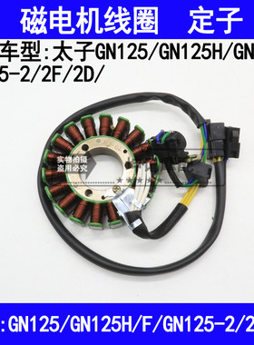 适用铃木太子GN125H/F/2/2D/2F摩托车磁电机充电发电点火线圈定子