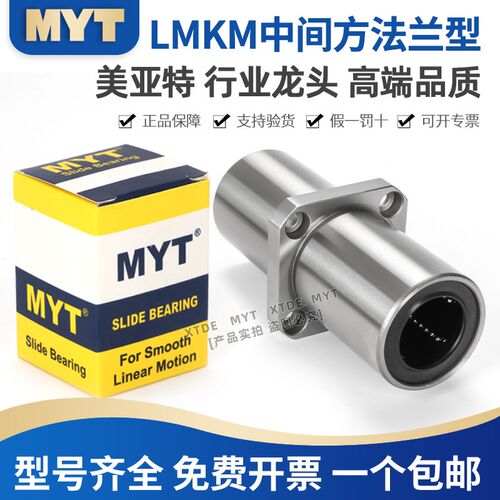 MYT美亚特中间方法兰LMKM6 8 10 12 13 16 25 30KUU/LMKC直线轴承
