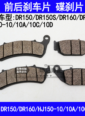 适用豪爵DR160S/150S/HJ150-10A/10C/10D机车碟煞片前后煞车片