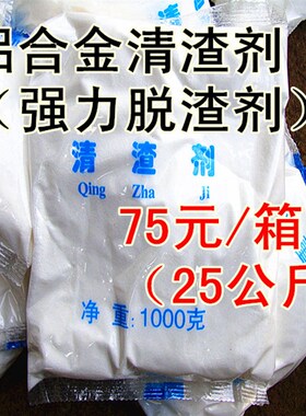 销售铝合金清渣除渣剂压铸机耗材配件铝液去杂质精炼提高质量纯度