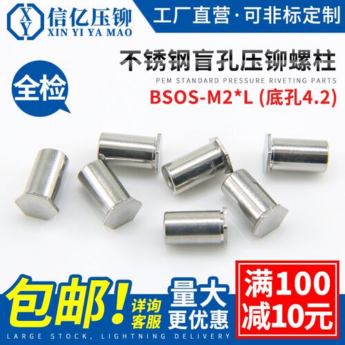 信亿不锈钢盲孔压铆螺柱BSOS-M2*7/12铆柱压铆螺母柱底孔4.2