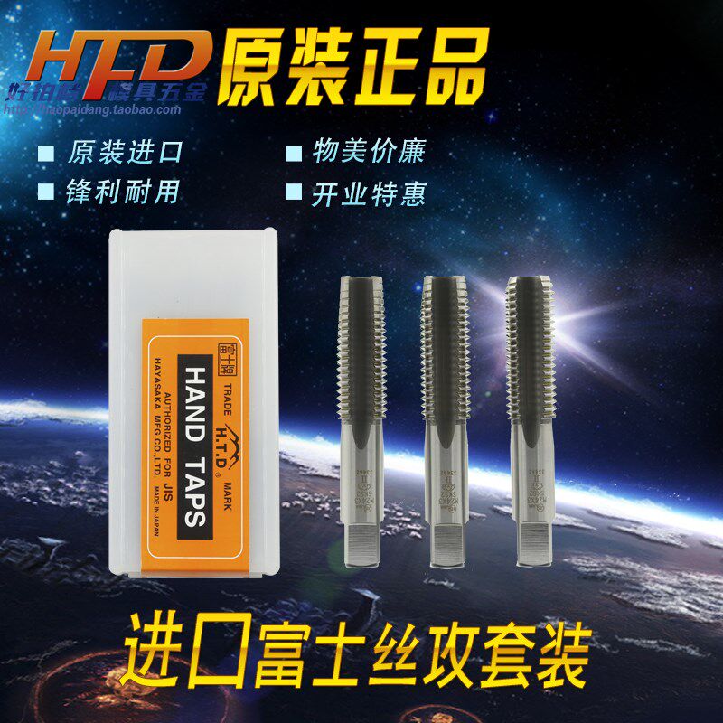 进口日本富士HTD手用套装丝攻 丝锥 公制左牙M3 4 5 6 8 1012左旋