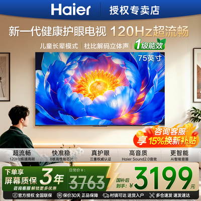国补海尔75英寸4K智能护眼电视