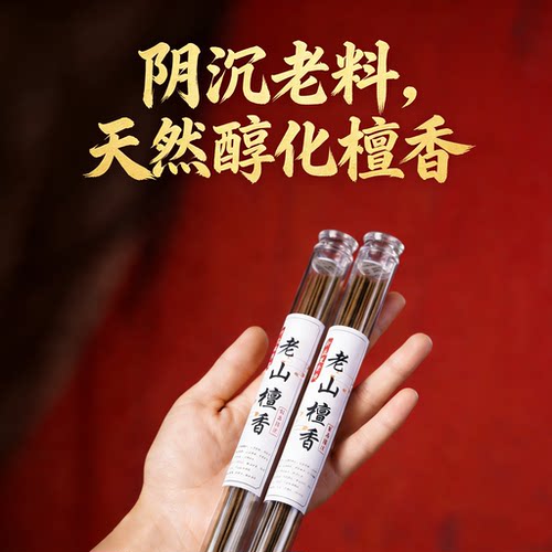 老山阴沉檀香线香礼佛净化空气