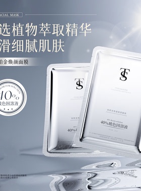 TTS铂金焕颜面膜