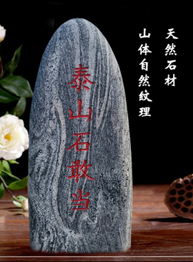 正宗泰山石敢当镇宅室外天然原石化解路冲补缺角室内靠山石头摆件