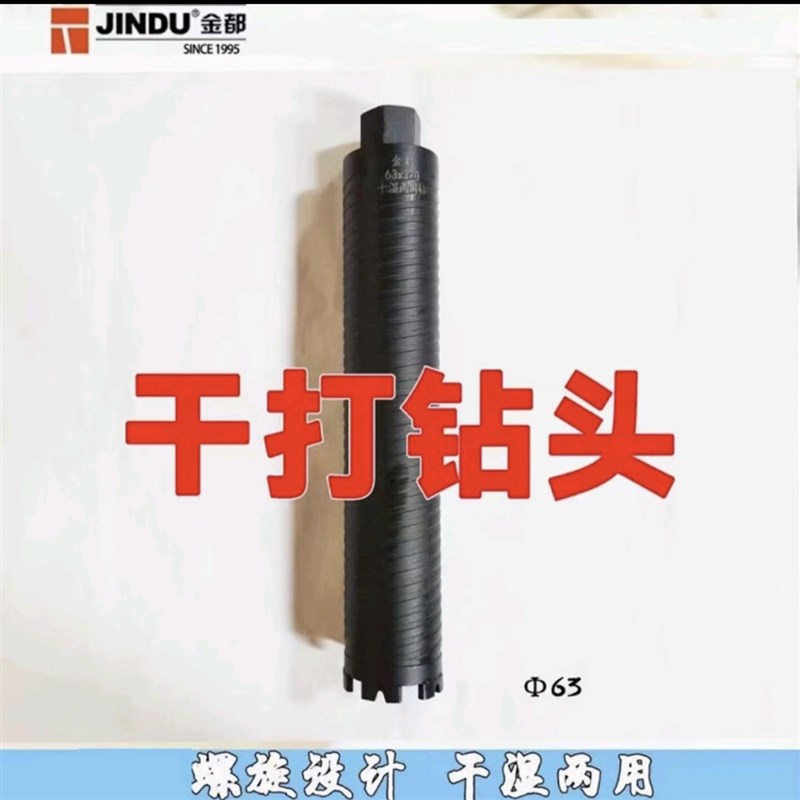 金都金都干湿两用水钻头金刚石干打水钻头 金都63*370干湿两用