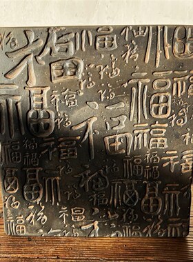 中式复古汉砖雕刻百福研学课堂拓片制作福字拓印金石篆刻传拓摆件