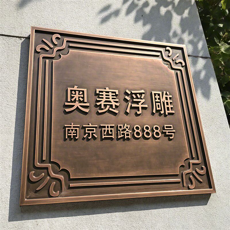 浮雕铜牌定做金属仿古牌匾门牌授权纯铜招牌制作公司铭牌广告牌子