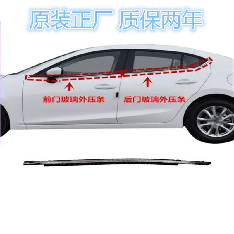 马自达3昂克赛拉玻璃外压条车窗饰条外挡水条密封条原厂配件