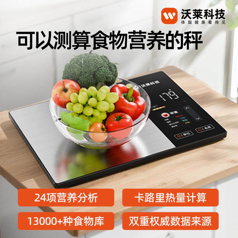 沃莱智能营养秤测算食物热量控卡减脂高精度厨房秤家用克重秤