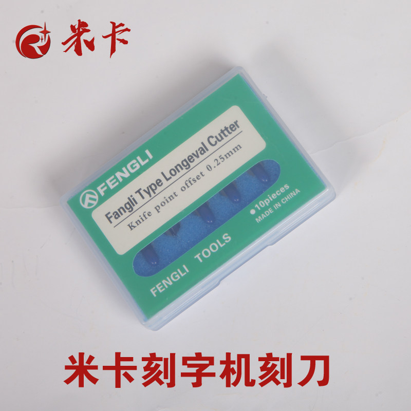 米卡正品刻字刀 刻字机雕刻刀 刻字刀头国产刻字机配件广告电脑割