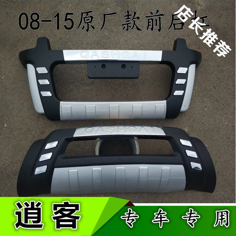 适用于08 09 10 11 12 13 14 15 16-20款逍客前后护杠保险杠改装