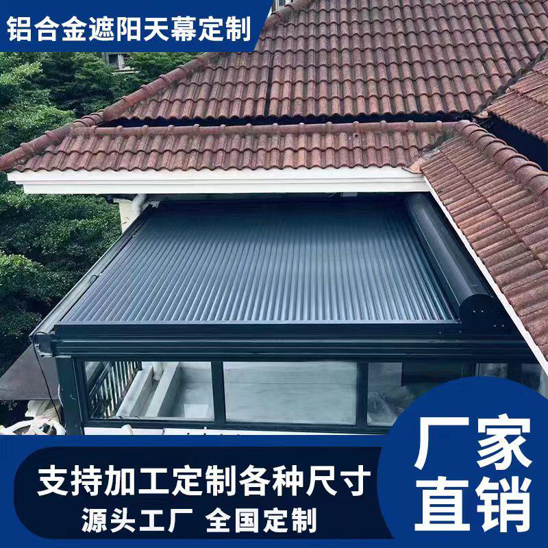 阳光房遮阳帘铝合金防晒隔热降温天幕院子玻璃房顶电动智能伸缩棚