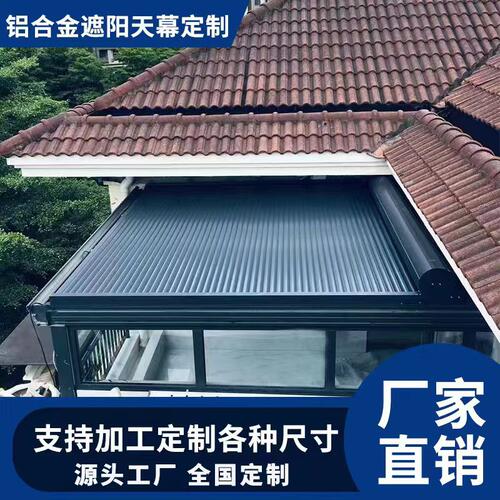 阳光房遮阳帘铝合金防晒隔热降温天幕院子玻璃房顶电动智能伸缩棚