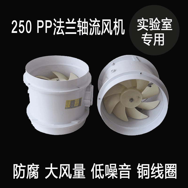 实验室专用250PP轴流风机防腐管道式风机通风橱风机220V静音高速2