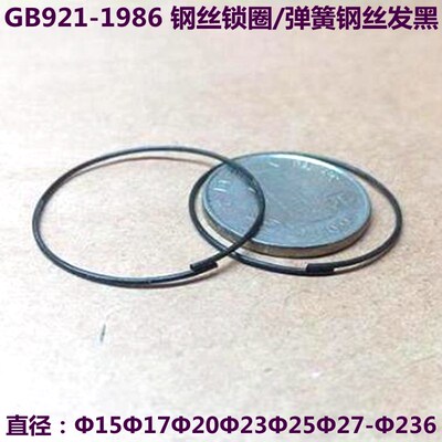 GB921-1986 钢丝锁圈 弹簧钢丝发黑 15/17/20/23/25/27/30/32-186