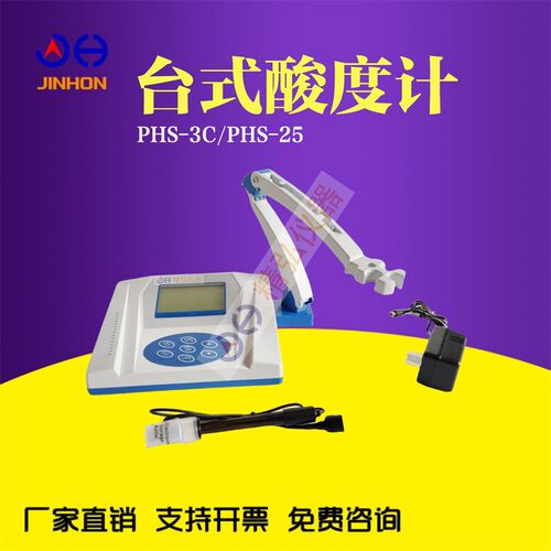 精密数显台式酸度计PHS-25 PHS-3C实验室PH计酸碱度测试仪 精弘