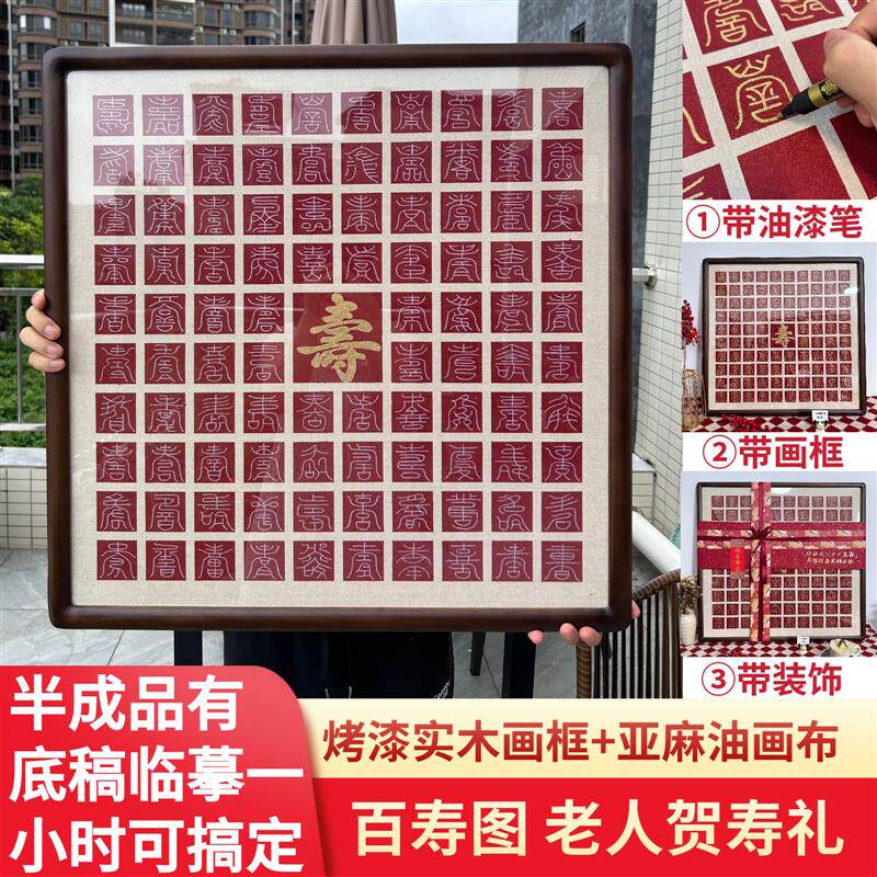 百寿图临摹手写手工diy描金寿字挂画老人祝寿贺寿实用生日礼物