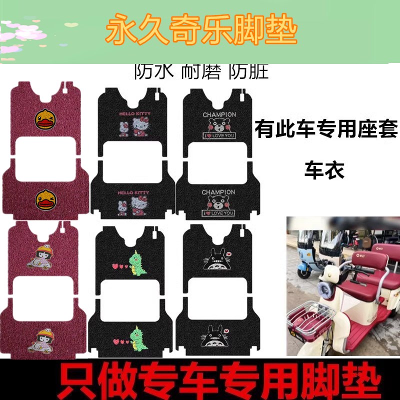 适用于永久奇乐YJ1200DZK-7电动三轮车脚垫防水脚踩垫踏板垫车衣