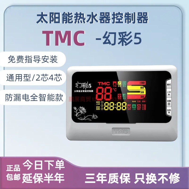 TMC西子幻彩5全智能太阳能热水器控制器水温水位自动上水仪表包邮
