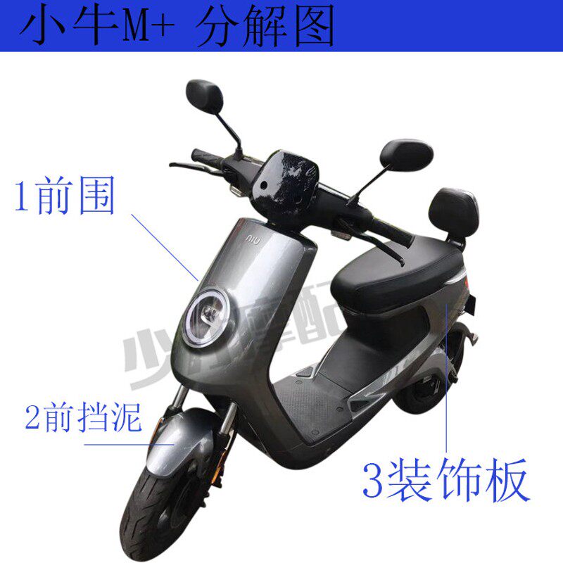 小牛M+电动车外壳车壳 M1s塑料件改装配件面板前挡零配件颜色可选