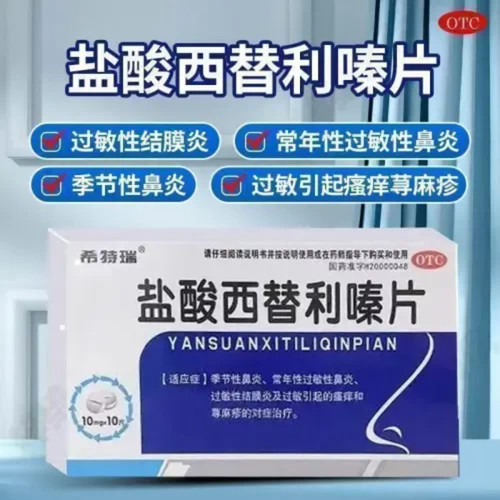 希特瑞盐酸西替利嗪片10片过敏性鼻炎荨麻疹皮肤瘙痒鼻塞鼻痒喷嚏
