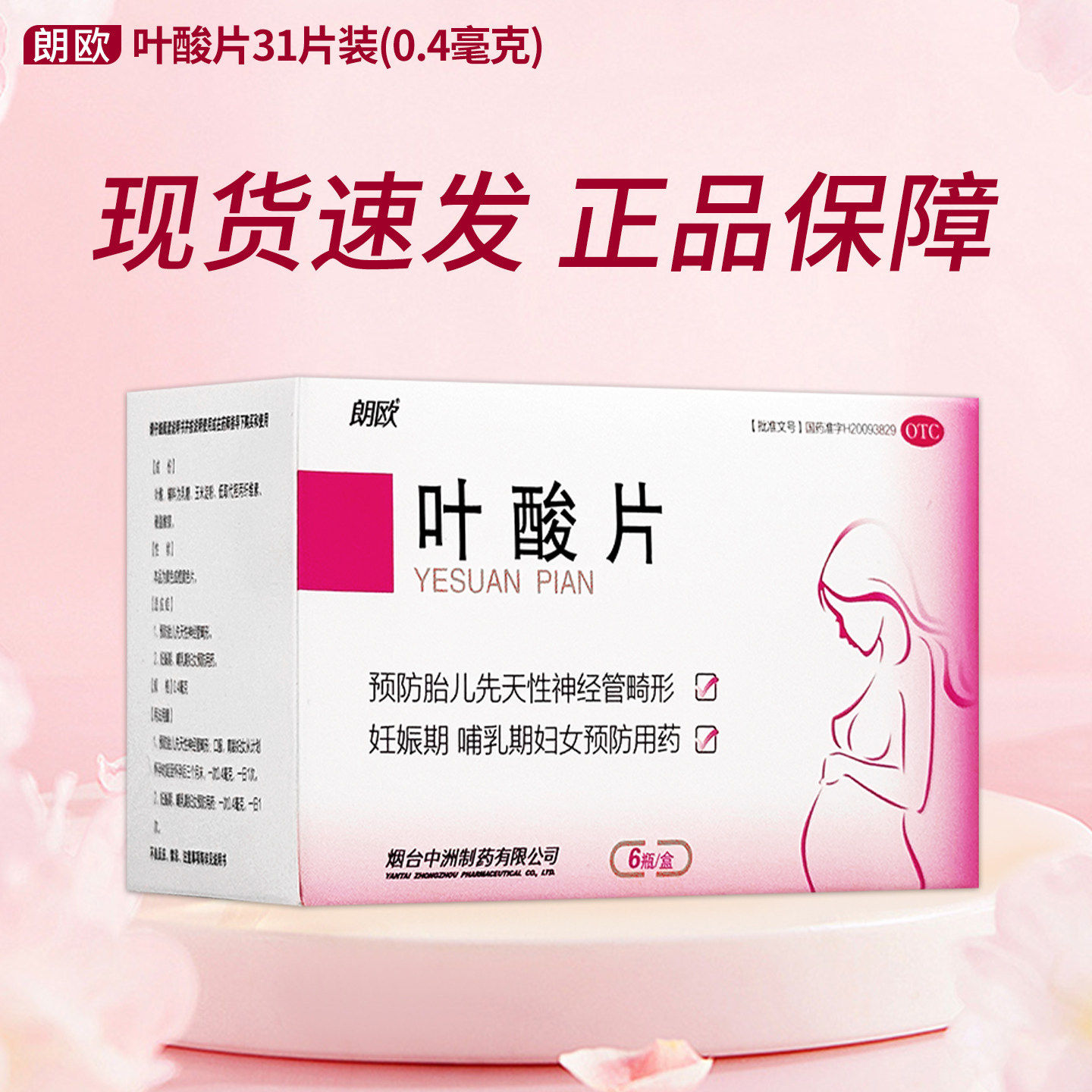 [朗欧]叶酸片0.4mg*31片*1瓶/盒图片