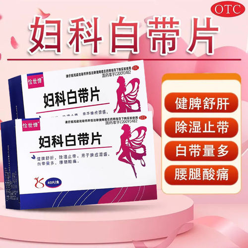 【惍世慷】妇科白带片0.32g*40片/盒