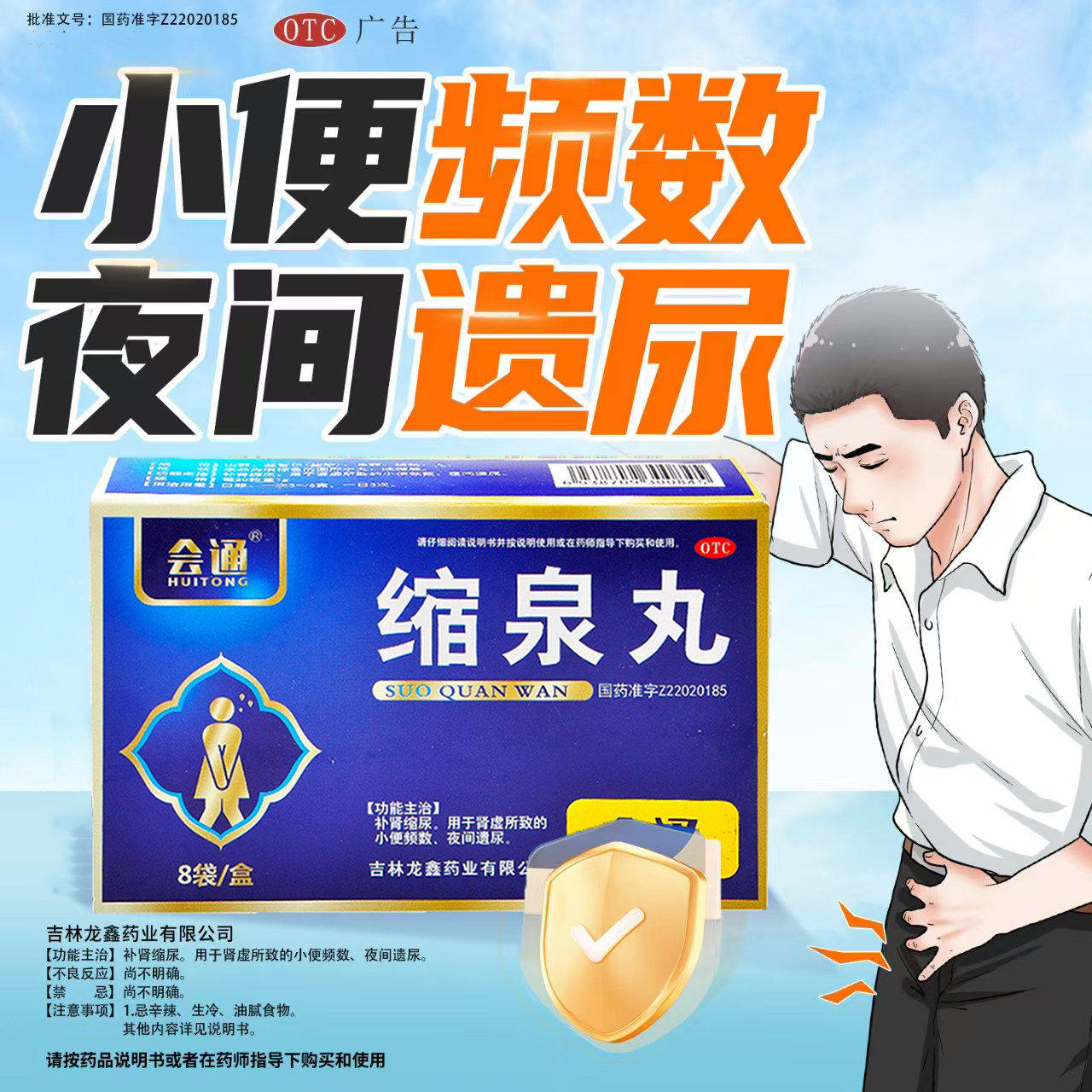 会通 缩泉丸 6g*8袋/盒 补肾缩尿用于肾虚所致的小便频次夜间遗尿