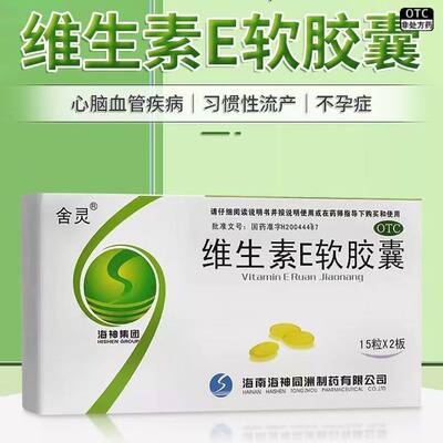 舍灵维生素e软胶囊正品ve30粒心脑血管疾病流产不孕症辅助治疗