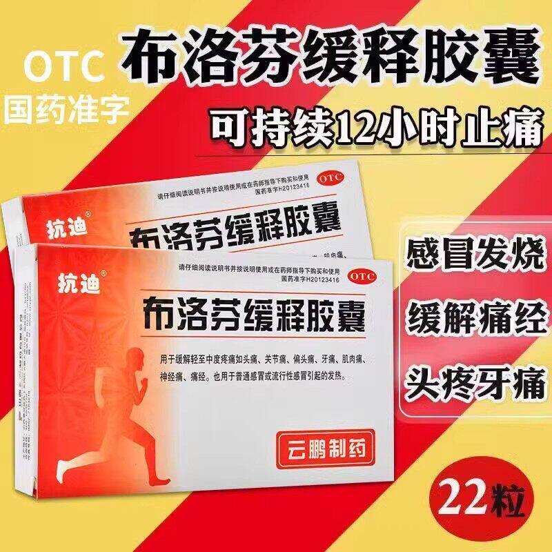 抗迪布洛芬缓释胶囊22粒/盒缓解疼痛头痛牙痛痛经感冒引起发热