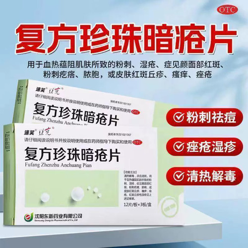 速笑复方珍珠暗疮片36片凉血消斑祛痘清热解毒片粉刺痤疮红斑丘疹