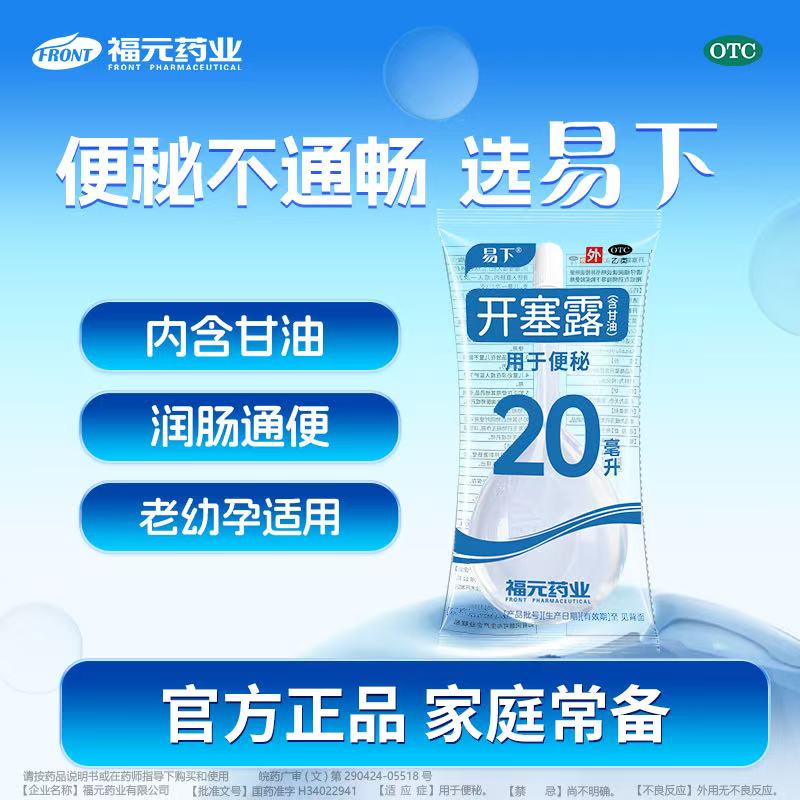 [易下]开塞露(含甘油)62.5%*20ml*1支/袋
