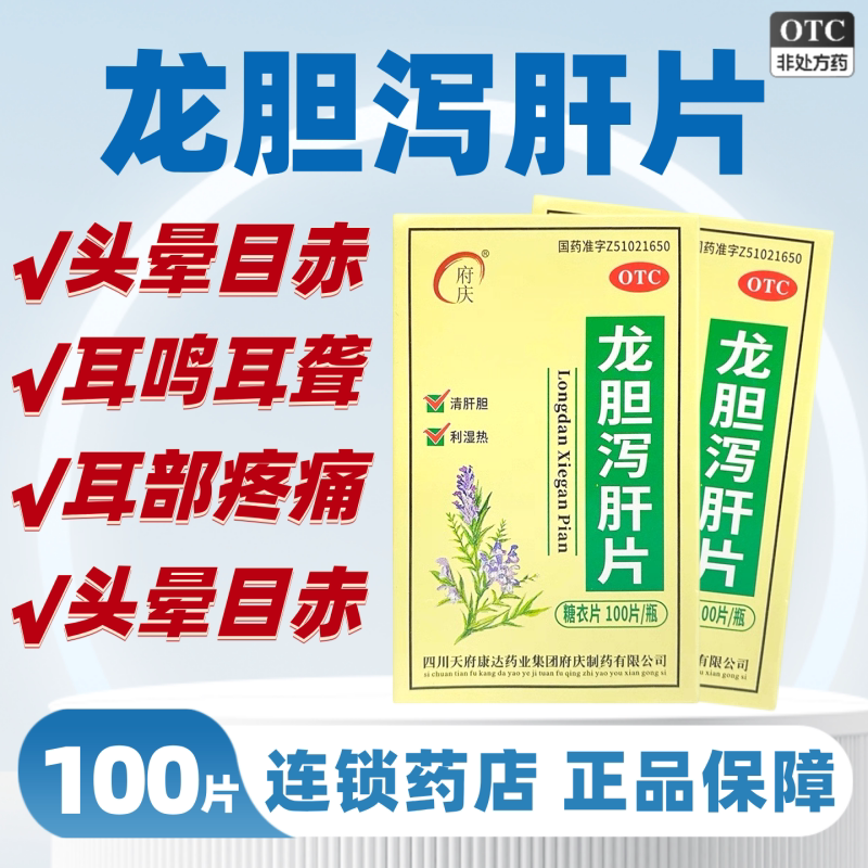 府庆龙胆泻肝片100片官方正品清肝胆利湿热头晕目赤耳鸣耳聋