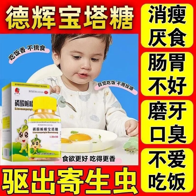 磷酸哌嗪宝塔糖老牌子宝塔糖打虫小儿肠胃