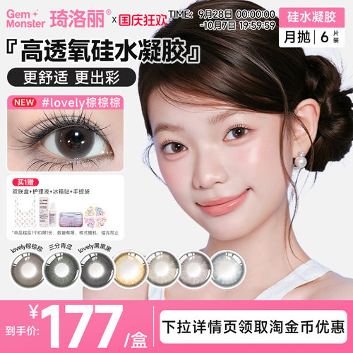 【高透氧硅水凝胶】琦洛丽美瞳lovely棕棕棕月抛囤货