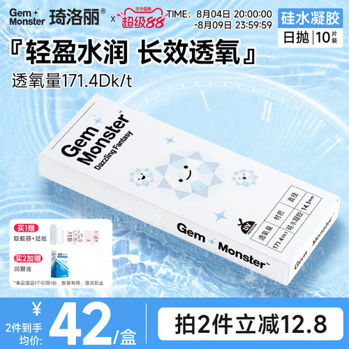 Gem Monster琦洛丽硅水凝胶日抛10片透明隐形眼镜次抛舒适高透氧
