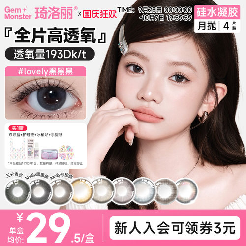 硅水凝胶高透氧琦洛丽月抛lovely黑黑黑美瞳4片囤货