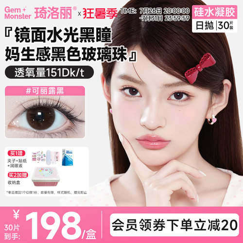 硅水凝胶日抛 舒适融瞳自然款