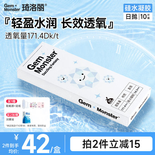 Gem Monster琦洛丽硅水凝胶日抛10片透明隐形眼镜次抛舒适高透氧