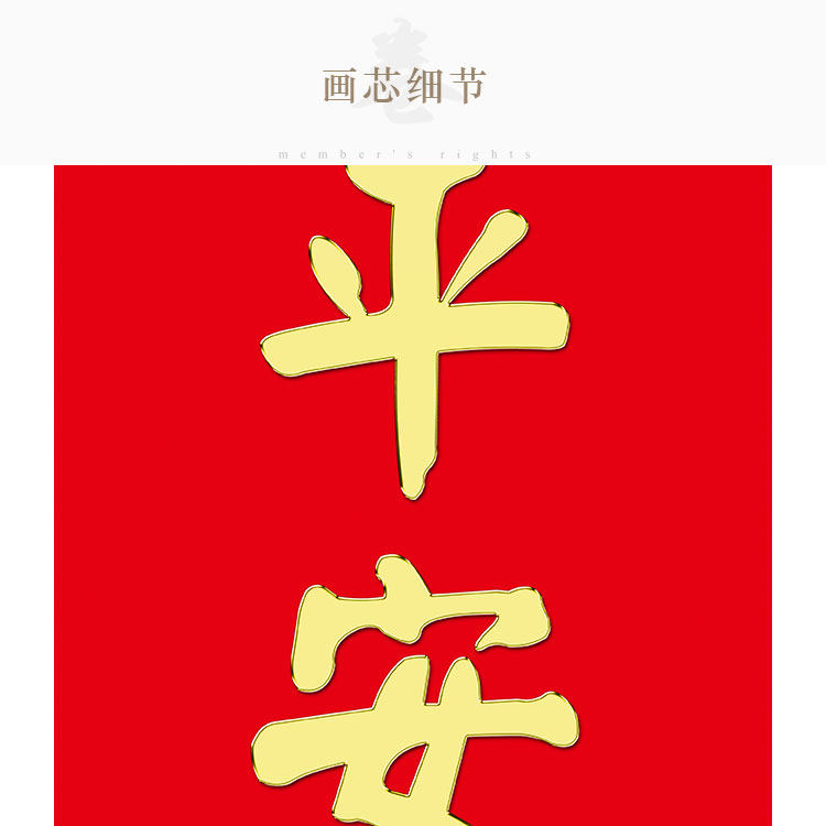 富贵平安福满堂对联书法 新年乔迁客厅装饰画卷轴挂画文字可定制