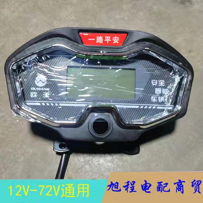 欧王电动三轮车液晶仪表原厂仪表48伏60伏72伏通用仪表总成