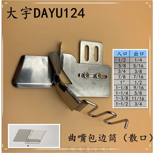大宇平车对折筒 124单包拉筒单折边散口包边筒 同步车 DY车包边器