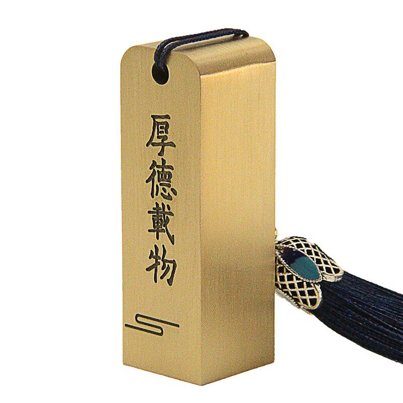 琢悦厚德载物黄铜印章个人姓名私人名字方扁刻字定制私章签名铜章