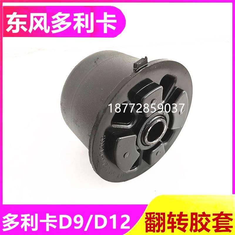 东风多利卡D9 D12驾驶室前翻转胶套 翻转衬套 翻转胶垫多利卡D9