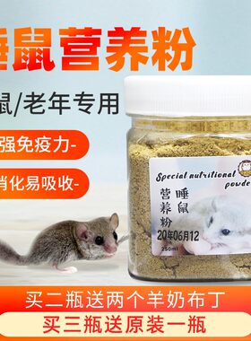 睡鼠粮食营养粉拇指鼠饲料你西班牙睡鼠幼崽专用食物仓鼠饲料粮食