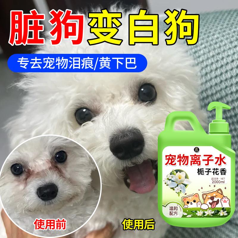 狗狗离子水高机能比熊专用嘴巴毛清洁去黄胡子泪痕宠物免洗泡沫