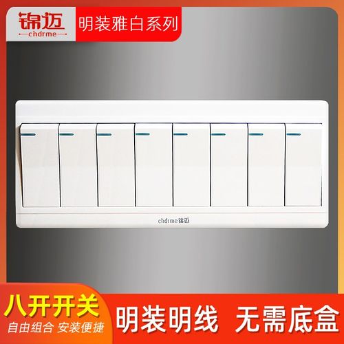 锦迈明装开关八开双控带外置明线盒八位单控开关面板/8联墙壁开关