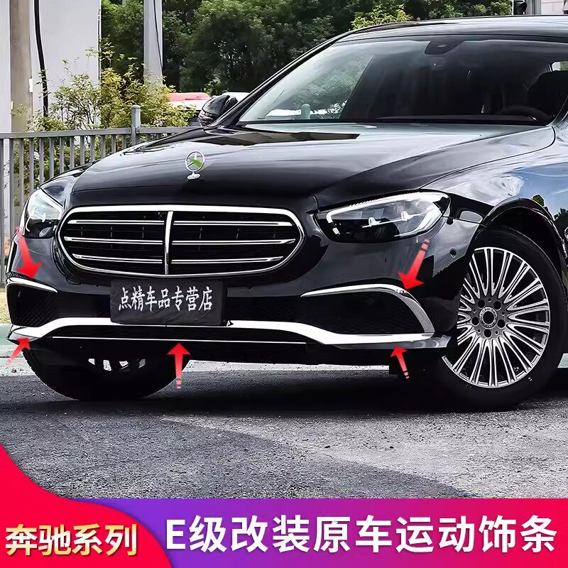 宾士E级立标E200L E260L E300L改装前杠亮条灯眉亮条前唇装饰条